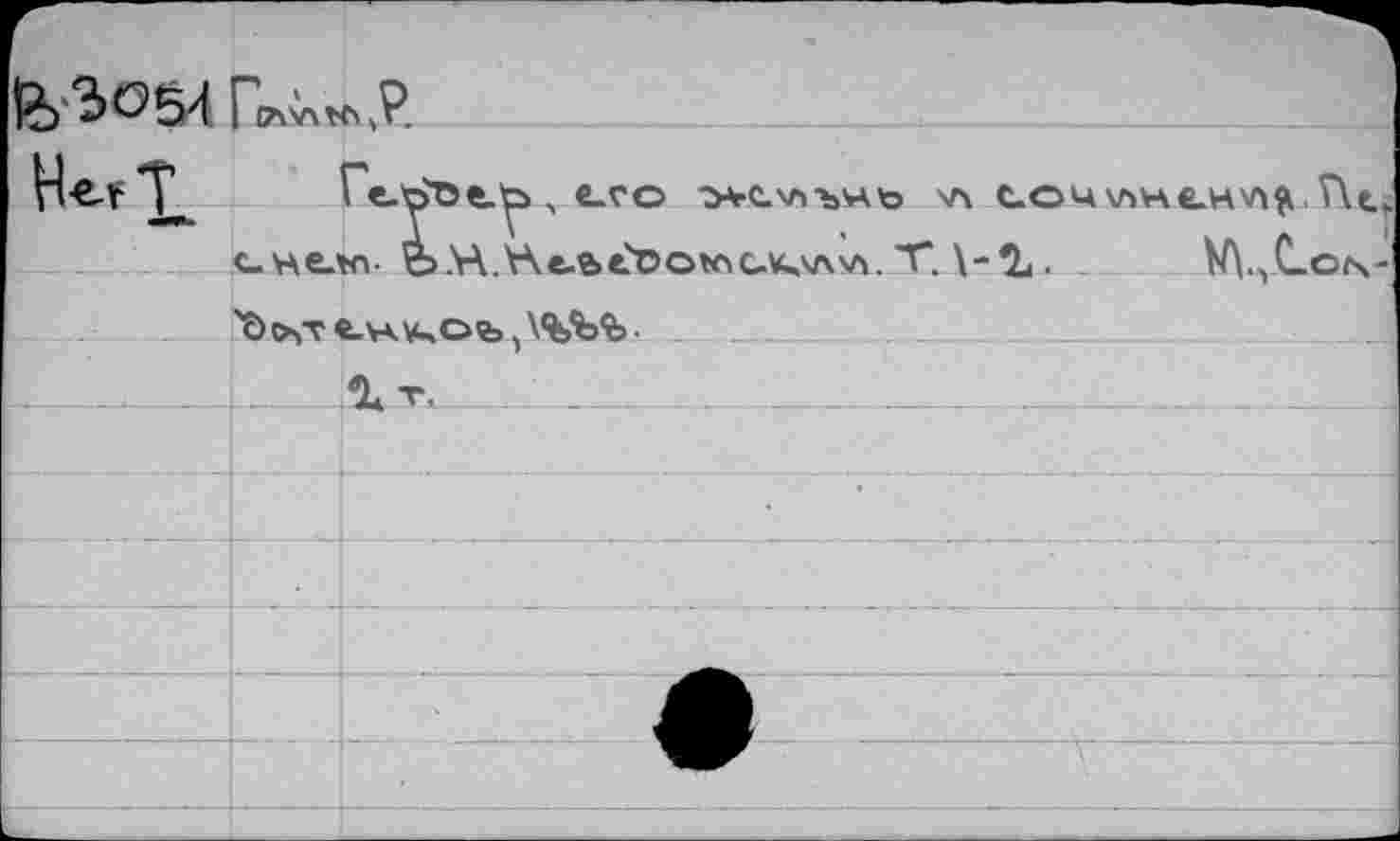 ﻿

Гй.'оОе.^ , е_го •угС.'л'ъ'Аъ V4 с.оч«не.нл^ Ht CHtKl. O.H.Hb&tüOWC.K.VX'A, T. .	V\.vC_ON-
"ô >,т е.н\чОь, \%ЪЪ •
гт.